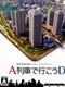 A-Ressha de Ikou DS