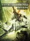 Ace Combat: Assault Horizon Legacy