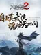 Age of Wushu 2