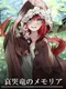 Aikokuryuu no Memoria