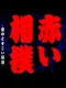 Akai Sumo: Ai no Dosukoi Densetsu