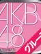 AKB48 Group Tsuini Koshiki-on Ge Demashita