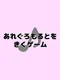 Allegro Molto wo Kiku Game