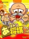 Appare! Shogi Jiisan