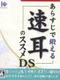 Arasuji de Kitaeru: Hayamimi no Susume DS