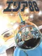 Area 88 ~Etranger 1995~