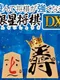 Asonde Shogi ga Tsuyoku Naru! Ginsei Shogi DX