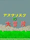 Asterisk no Daibouken