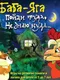 Baba-Yaga. Pojdi tuda, ne znayu kuda
