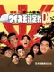Bakushou!! All Yoshimoto Quiz Ou Ketteisen DX