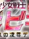 Beautiful Warrior Hibiki's Captive Violation Days