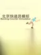 BeiJing Courier Simulator