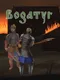 Bogatyr