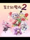 Bouhou Koumakyou 2