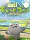 Cat Golf