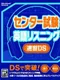 Center Shiken: Eigo Listening Sokushuu DS
