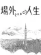 Chǎngwài Rénshēng