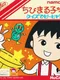 Chibi Maruko-chan: Quiz de Piihyara