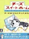 Chi's Sweet Home: Chi ga Ouchi ni Yatte Kita!