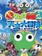 Chou Gekijouban Keroro Gunsou 3: Tenkuu Daibouken de Arimasu!