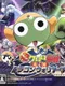 Chou Gekijouban Keroro Gunsou: Gekishin Dragon Warriors de Arimasu!