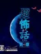 Chou Kowai Hanashi DS: Ao no Shou