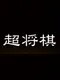 Chou Shogi