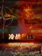 Cold War: Frontline