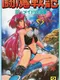 Comic Sakka Series Touma Senki #2: Mermaid no Gyakushuu