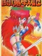 Comic Sakka Series Touma Senki #5: Youjuu Rudo no Chousen