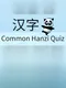 Common Hanzi Quiz: Simplified Chinese
