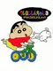 Crayon Shin-chan 3: Ora no Gokigen Athletic