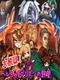 Dai Datsugoku! Hell chama Prison no Yabou