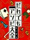 Daredemo Asobi Taizen