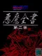 Devil Summoner: Soul Hackers - Akuma Zensho