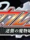 Divine Heart Karen SP Season 2: Gyakushuu no Mamono Musume Alraune!