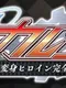 Divine Heart Karen SP Season 2: Henshin Heroine Kanzen Haiboku! Tetralogy