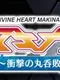Divine Heart Makina Gaiden 06 ~Shougeki no Marunomi Haiboku!~