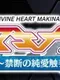 Divine Heart Makina Gaiden 08 ~Kindan no Junai Shokushu Hen~