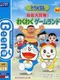 Doraemon Chinou Daikaihatsu! Waku-waku Game Land