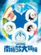 Doraemon: Nobita no Nankyoku Kachikochi Daibouken