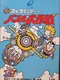Dr. Slump: Bubble Daisakusen