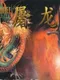 Dragon Knife