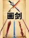 Draw Sword
