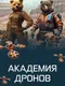Drone Academy