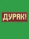Durak!