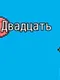 Dvadtsat