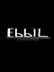 Ebbil: Alternative Bible