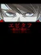 Epitaph: Soutai no Aitai