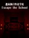 Escape the School